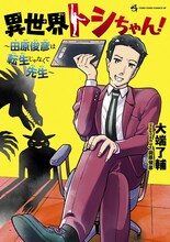 「異世界トシちゃん！ ～田原俊彦は転生じゃなくて先生～」