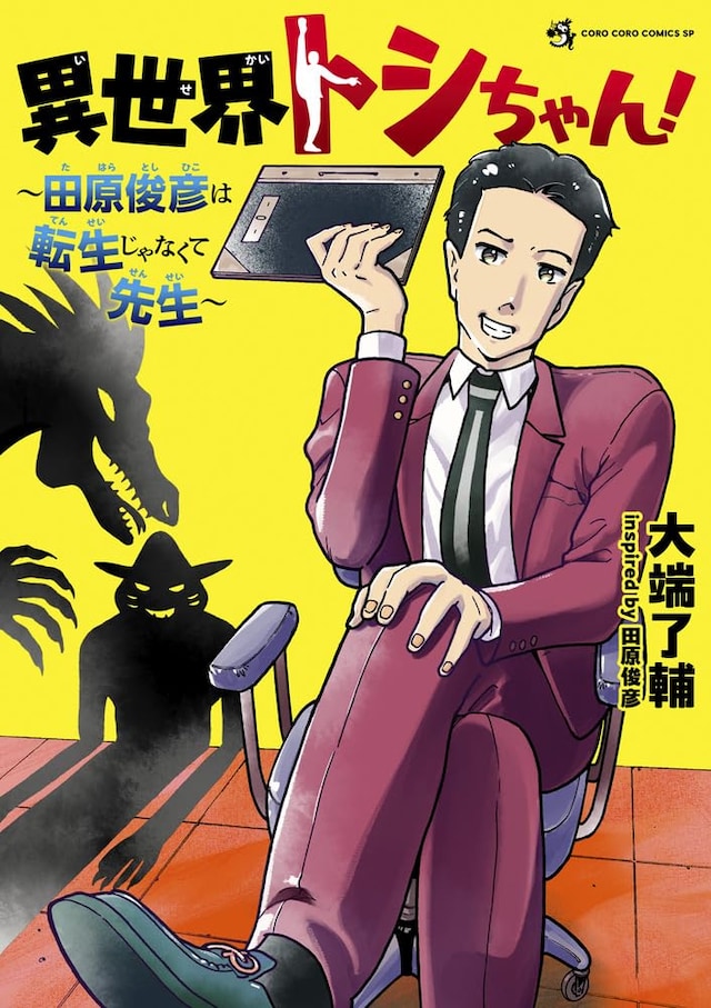 「異世界トシちゃん！ ～田原俊彦は転生じゃなくて先生～」