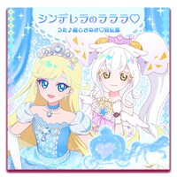 超ときめき♡宣伝部「シンデレラのラララ♡」配信ジャケット