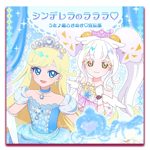 「シンデレラのラララ♡」ジャケット