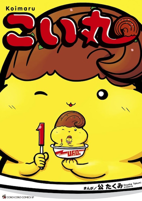 「こい丸」1巻