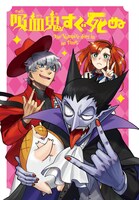 「吸血鬼すぐ死ぬ」のポストカードの1種