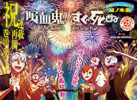 「吸血鬼すぐ死ぬ」約2年ぶり連載再開 全サに6種の名シーンアクリルブロック