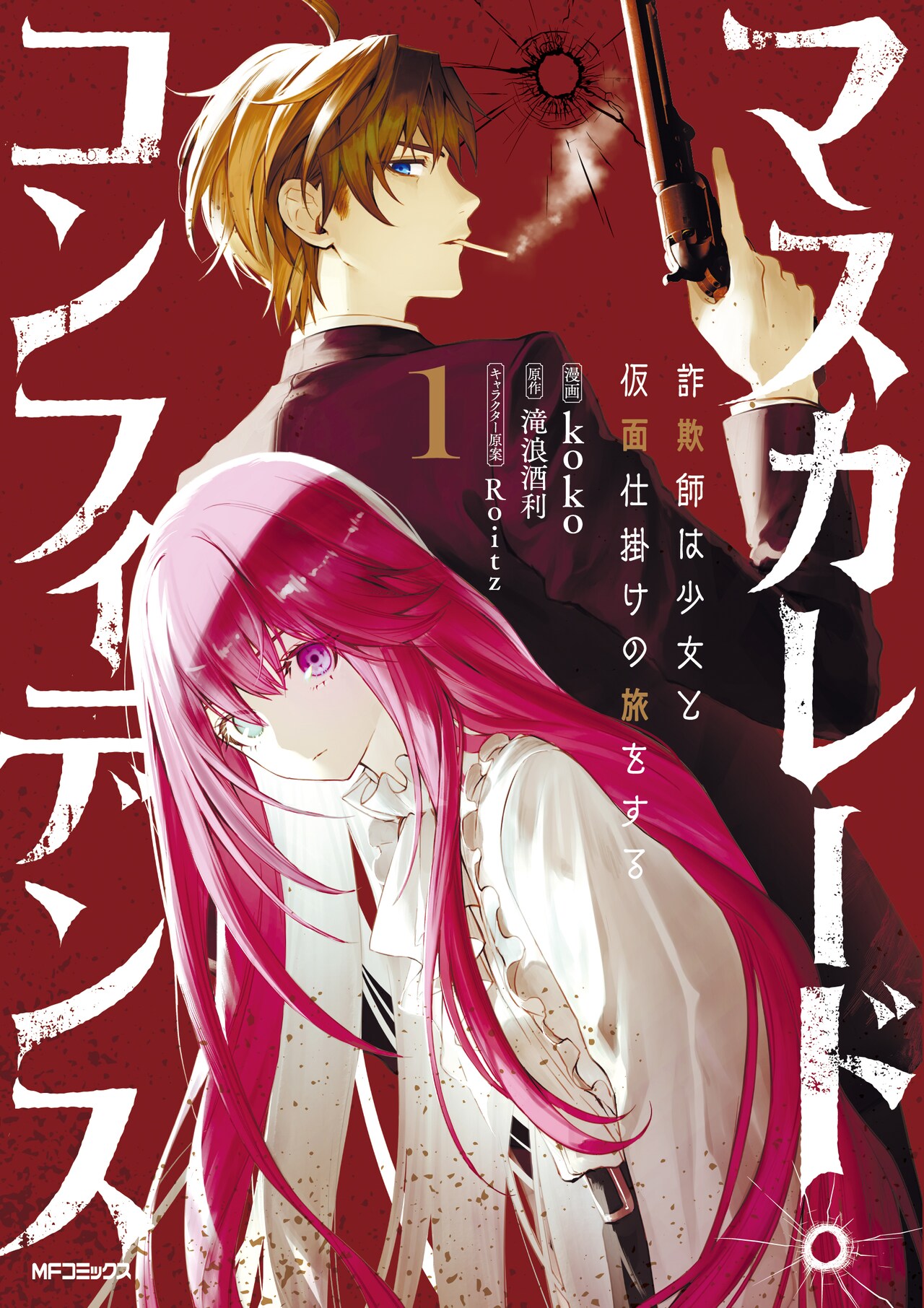 魂が読める少女と嘘つき詐欺師の逃避行「マスカレード・コンフィデンス」1巻