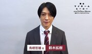 鳥栖哲雄役・鈴木拡樹・のコメント動画より (c)山川直輝・朝基まさし・講談社/舞台『マイホームヒーロー』製作委員会