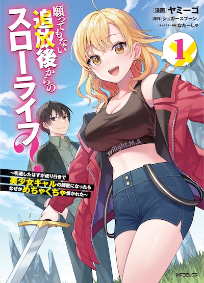 「願ってもない追放後からのスローライフ？ ～引退したはずが成り行きで美少女ギャルの師匠になったらなぜかめちゃくちゃ懐かれた～」1巻