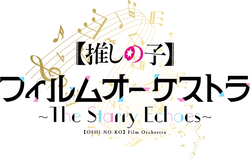 「アニメ『【推しの子】』フィルムオーケストラ ～The Starry Echoes～」ロゴ (c)赤坂アカ×横槍メンゴ/集英社・【推しの子】製作委員会