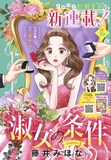 「淑女の条件」扉ページ (c)藤井みほな／集英社