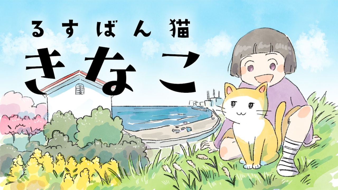 「るすばん猫きなこ」バナー