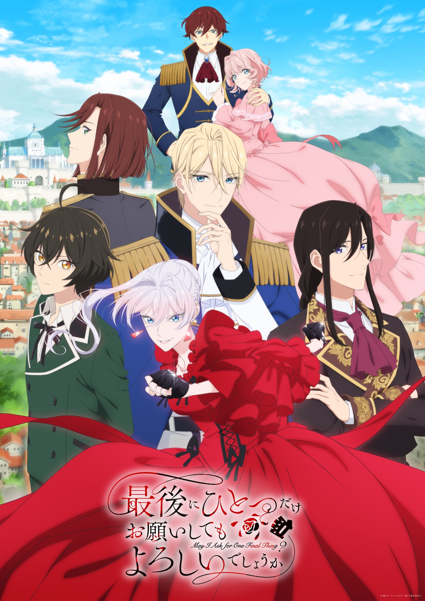 TVアニメ「最後にひとつだけお願いしてもよろしいでしょうか」キービジュアル