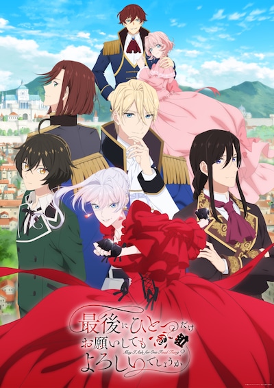TVアニメ「最後にひとつだけお願いしてもよろしいでしょうか」キービジュアル