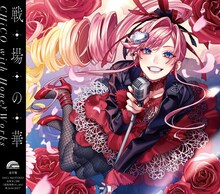 「戦場の華」CHiCO with HoneyWorks盤ジャケット