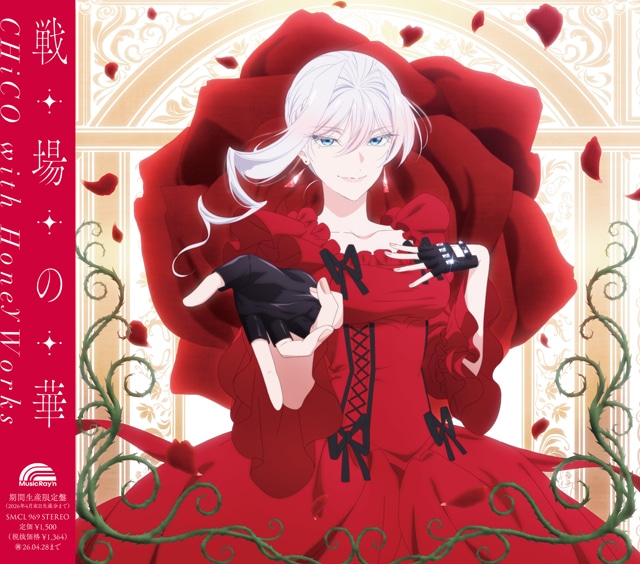 「戦場の華」アニメ盤（期間生産限定盤）ジャケット