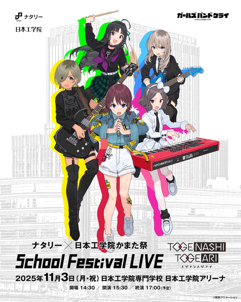「ナタリー × 日本工学院かまた祭 School Festival LIVE “トゲナシトゲアリ”」キービジュアル