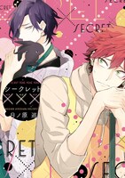 「シークレット×××」