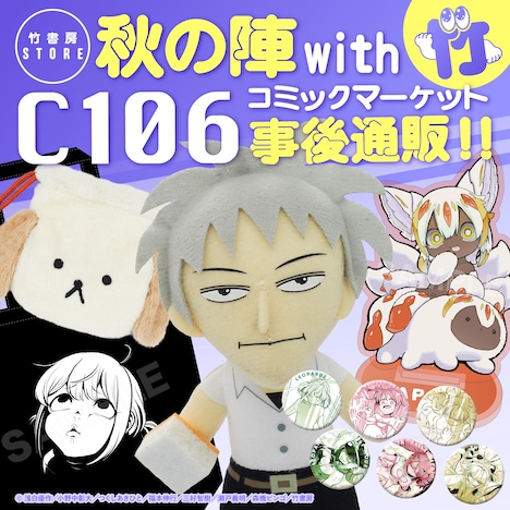 「竹書房STORE秋の陣withC106 事後通販」告知バナー
