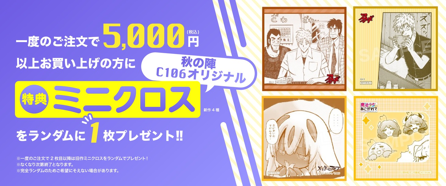 「特典ミニクロス」は、一度の注文で5000円購入ごとに1枚プレゼントされる