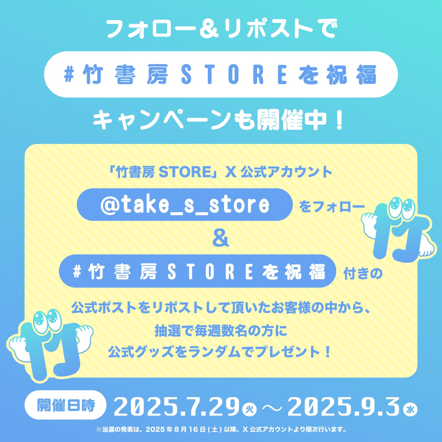 竹書房STOREの公式Xアカウントで開催中のキャンペーン告知