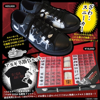 「ざわ‥スニーカー」「アカギ名勝負セット」竹書房STOREの新商品2点