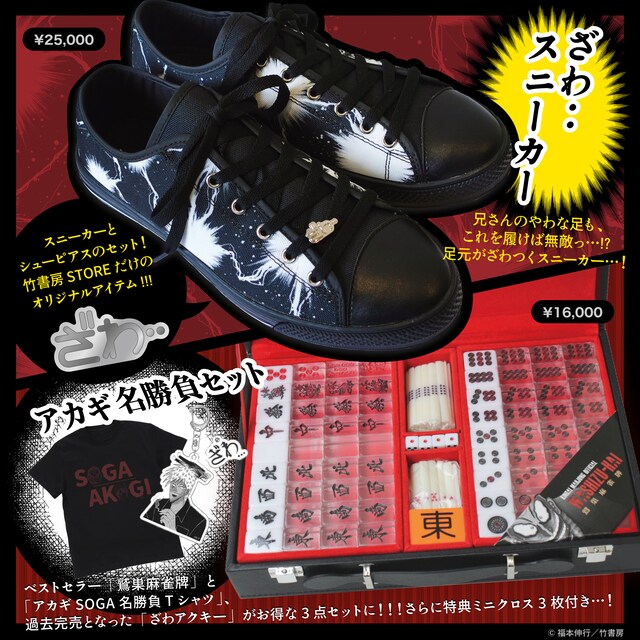 「ざわ‥スニーカー」「アカギ名勝負セット」竹書房STOREの新商品2点