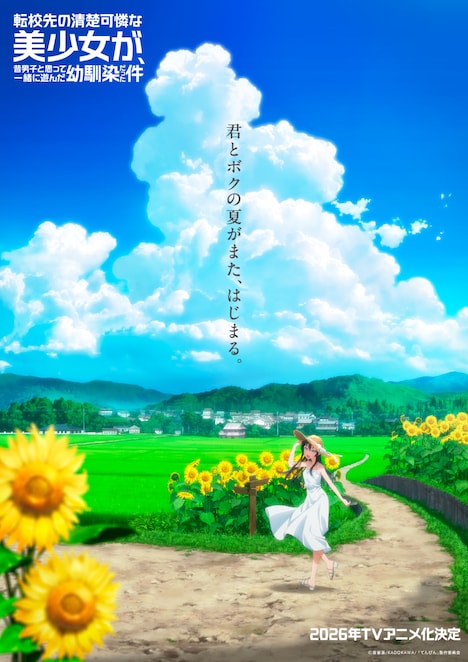 TVアニメ「転校先の清楚可憐な美少女が、昔男子と思って一緒に遊んだ幼馴染だった件」ティザービジュアル (c)雲雀湯/KADOKAWA/ 「てんびん」製作委員会