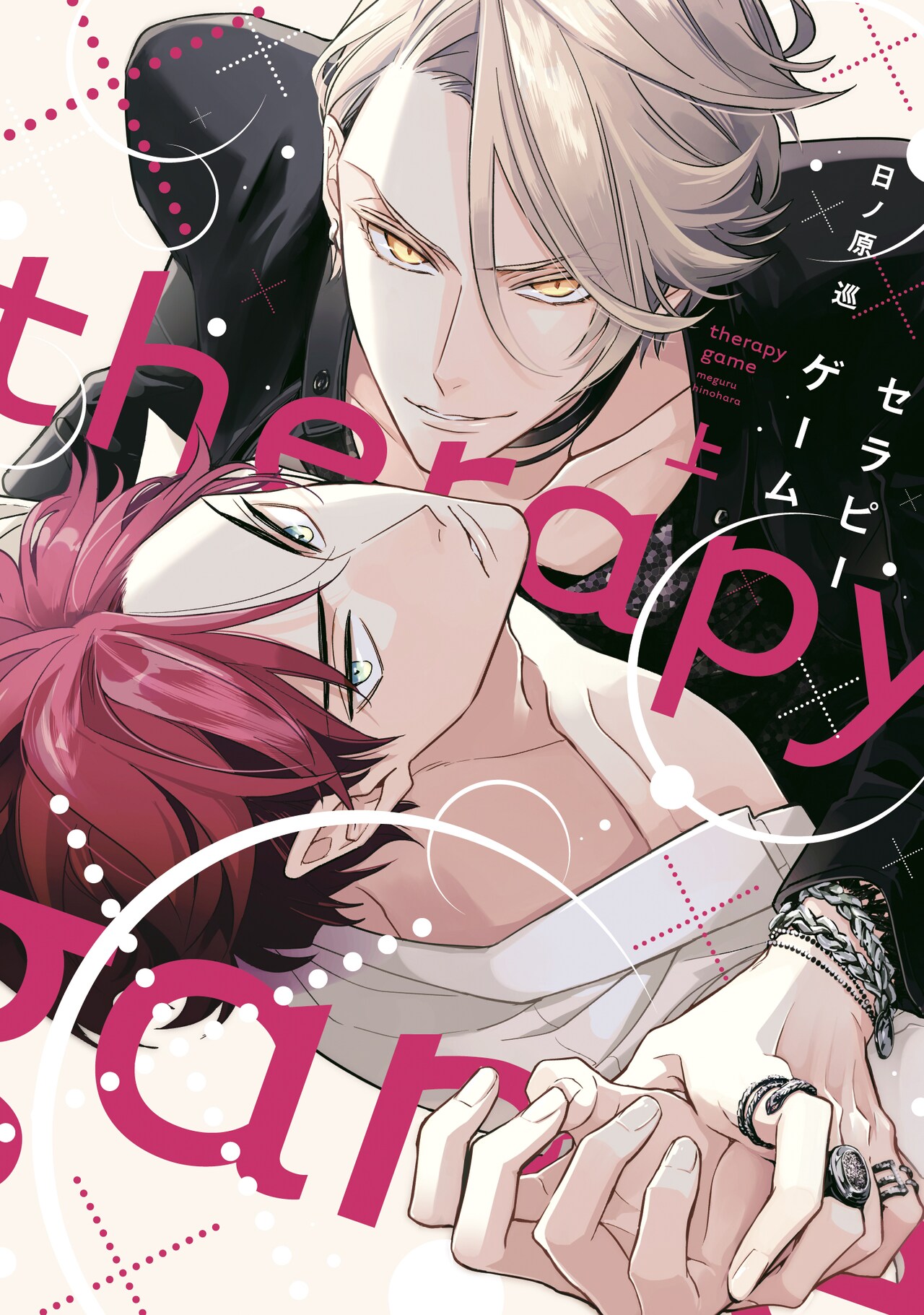 「セラピーゲーム」10月ドラマ化、スパダリ獣医学生＆ツンデレフォトグラファーのBL