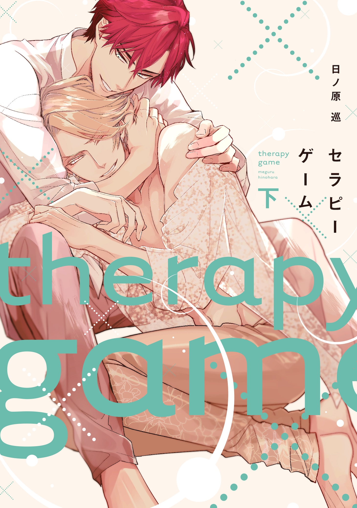 「セラピーゲーム」下巻