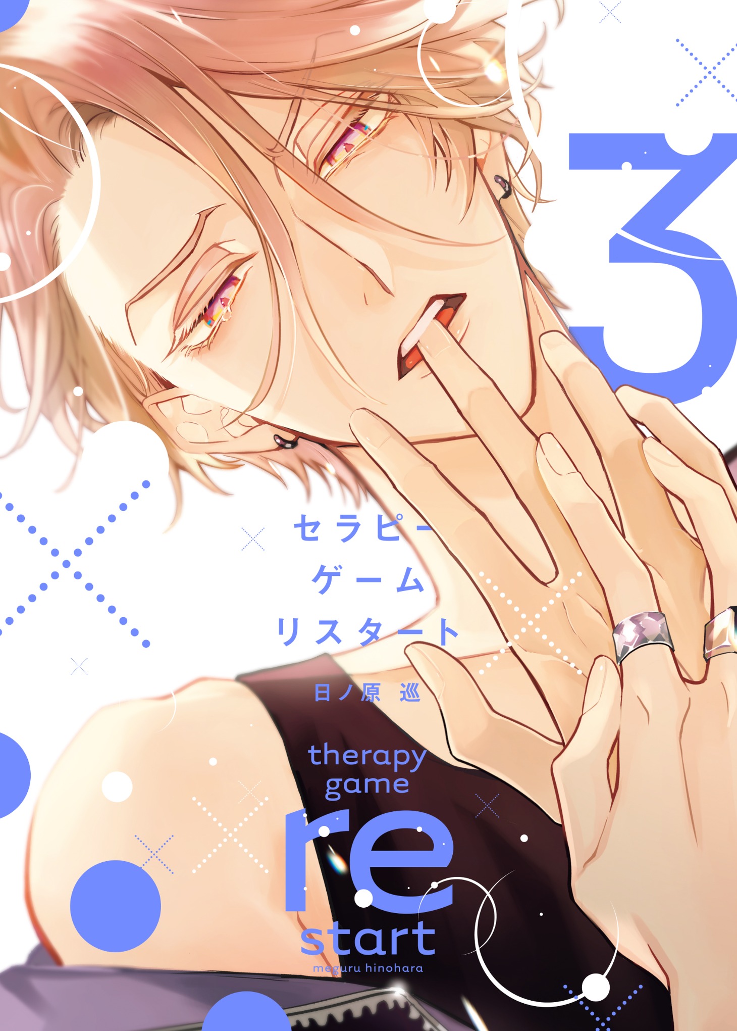 「セラピーゲーム リスタート」3巻