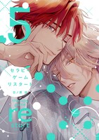 「セラピーゲーム リスタート」5巻