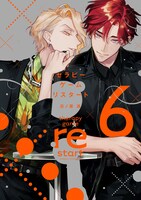 「セラピーゲーム リスタート」6巻