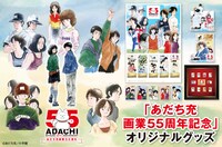 あだち充画業55周年オリジナルグッズの告知ビジュアル