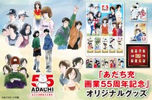 あだち充画業55周年オリジナルグッズの告知ビジュアル