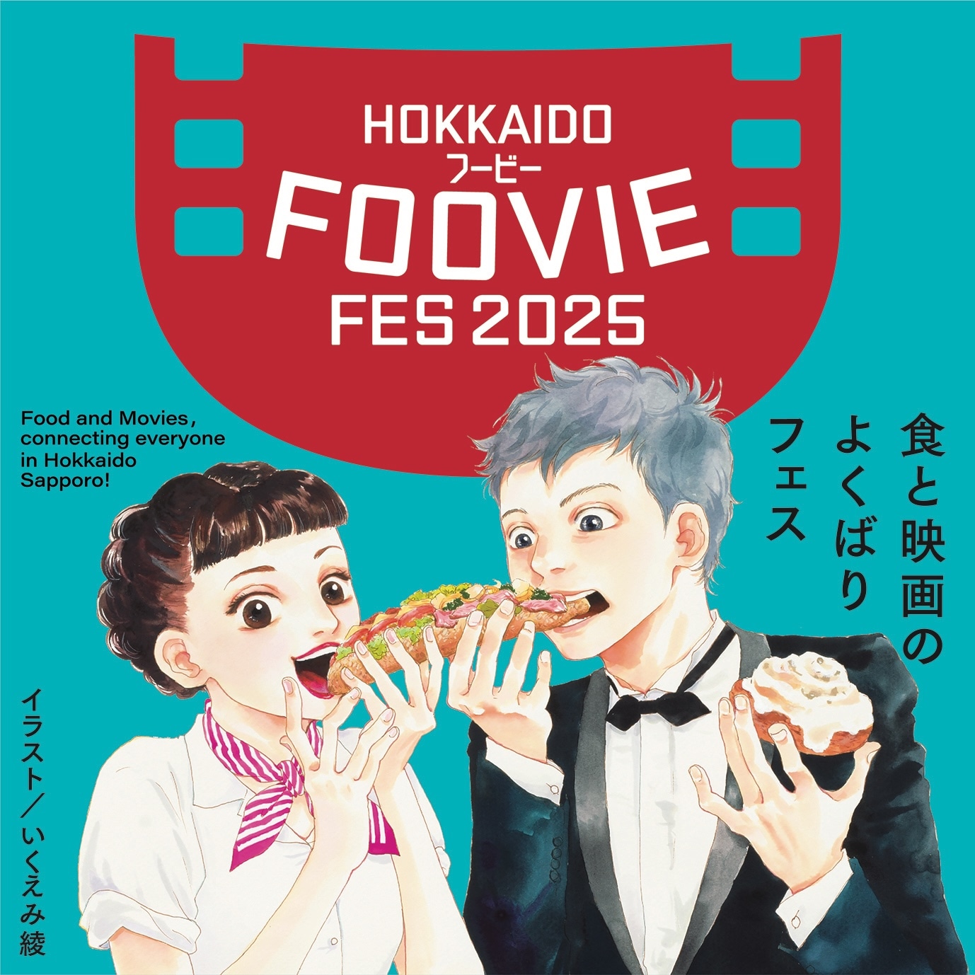 「北海道フービーフェスティバル 2025」メインビジュアル