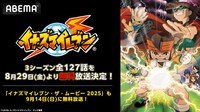 ABEMA「イナズマイレブン」初配信の告知ビジュアル