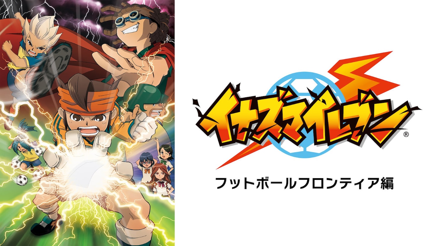 「イナズマイレブン」 (c)LEVEL-5／FCイナズマイレブン・テレビ東京