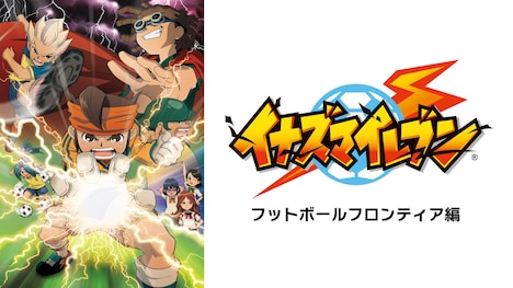 「イナズマイレブン」 (c)LEVEL-5／FCイナズマイレブン・テレビ東京