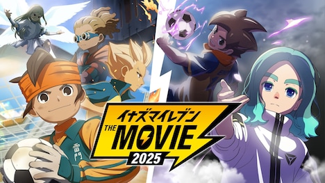 「イナズマイレブン・ザ・ムービー 2025」 (c)LEVEL5 Inc. (c)LEVEL5／FCイナズマイレブン・テレビ東京
