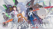 「エヴァンゲリオンイラスト集 II 2017-2025」告知バナー
