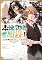 「悪役令嬢大戦 ～底辺貴族の俺は貞操観念逆転世界で下剋上する～」1巻