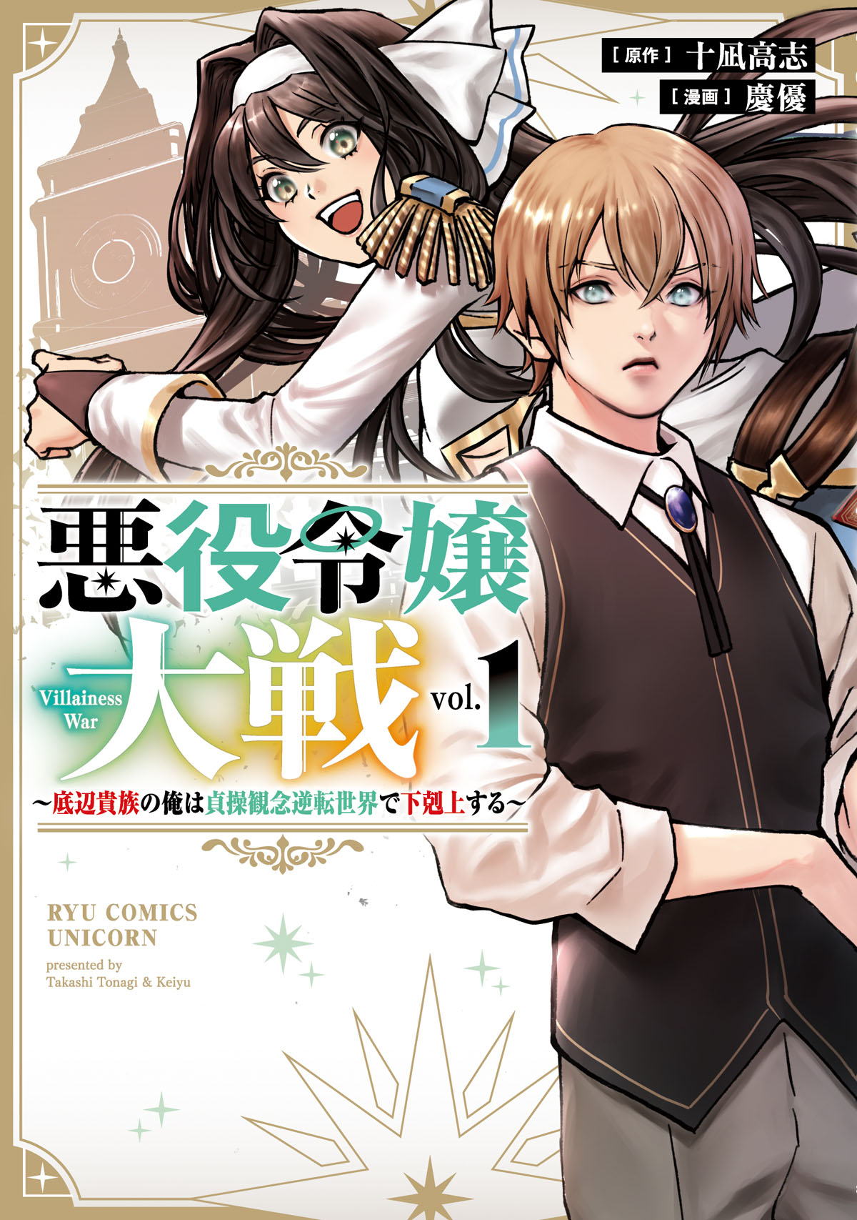 「悪役令嬢大戦 ～底辺貴族の俺は貞操観念逆転世界で下剋上する～」1巻