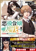 「悪役令嬢大戦 ～底辺貴族の俺は貞操観念逆転世界で下剋上する～」1巻（帯付き）