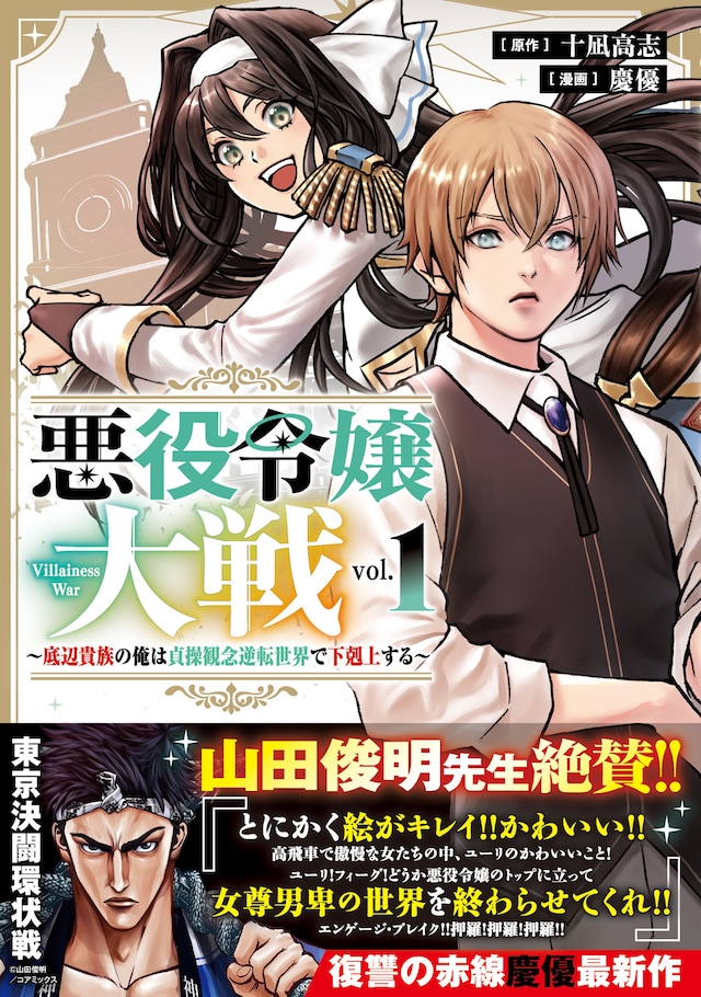 「悪役令嬢大戦 ～底辺貴族の俺は貞操観念逆転世界で下剋上する～」1巻（帯付き）
