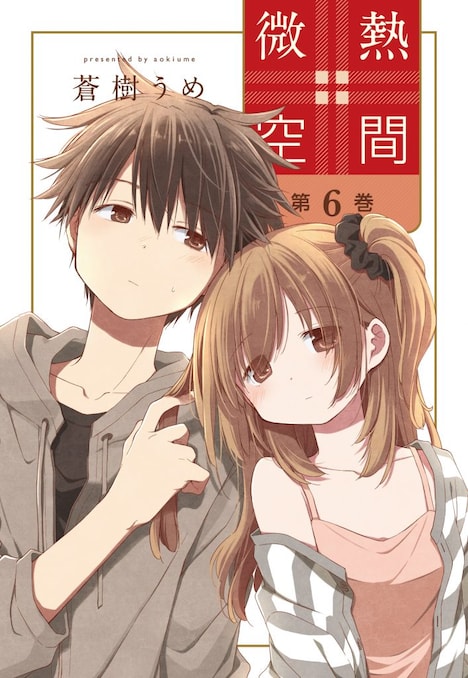 「微熱空間」6巻