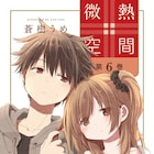 蒼樹うめが描く血の繋がらない同い年姉弟の恋愛「微熱空間」6巻、書店特典も