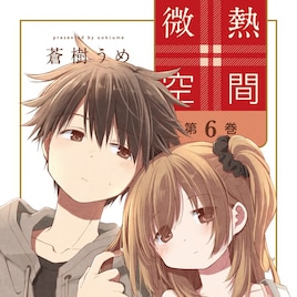 蒼樹うめが描く血の繋がらない同い年姉弟の恋愛「微熱空間」6巻、書店特典も
