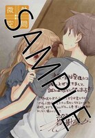「微熱空間」6巻の書泉・芳林堂書店特典