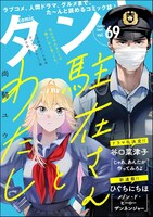 comicタントVol.69