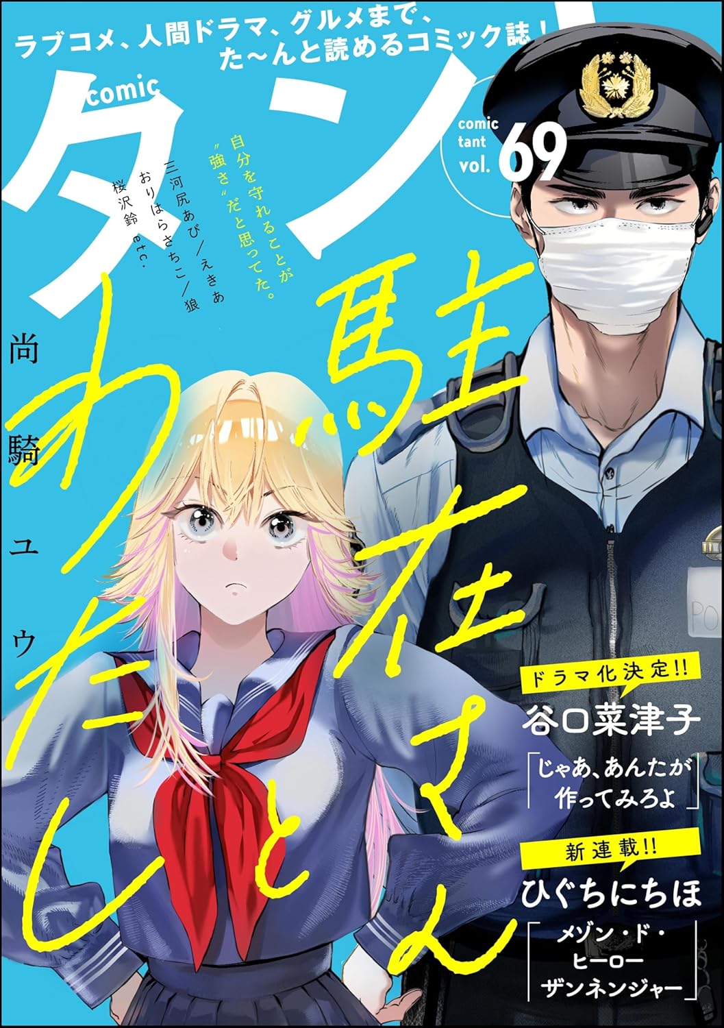 comicタントVol.69