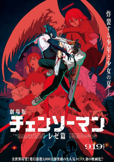 劇場版「チェンソーマン レゼ篇」ポスタービジュアル