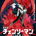劇場版「チェンソーマン レゼ篇」ワールドプレミアが9月15日に、SCREENαで特集も